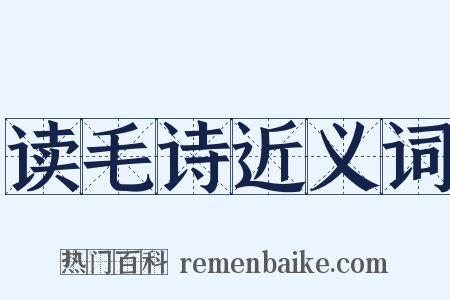 读毛诗近义词是什么意思的图片